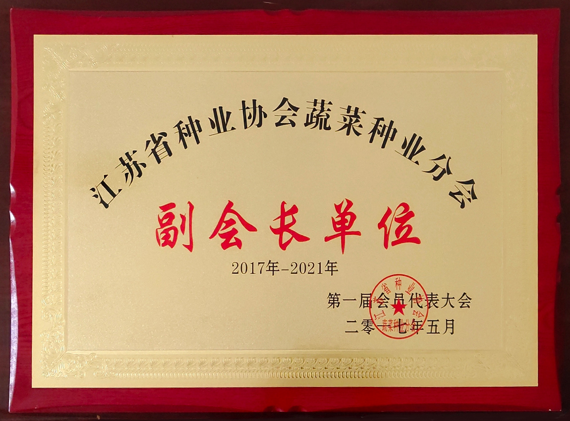 江蘇省種業協會副會長單位