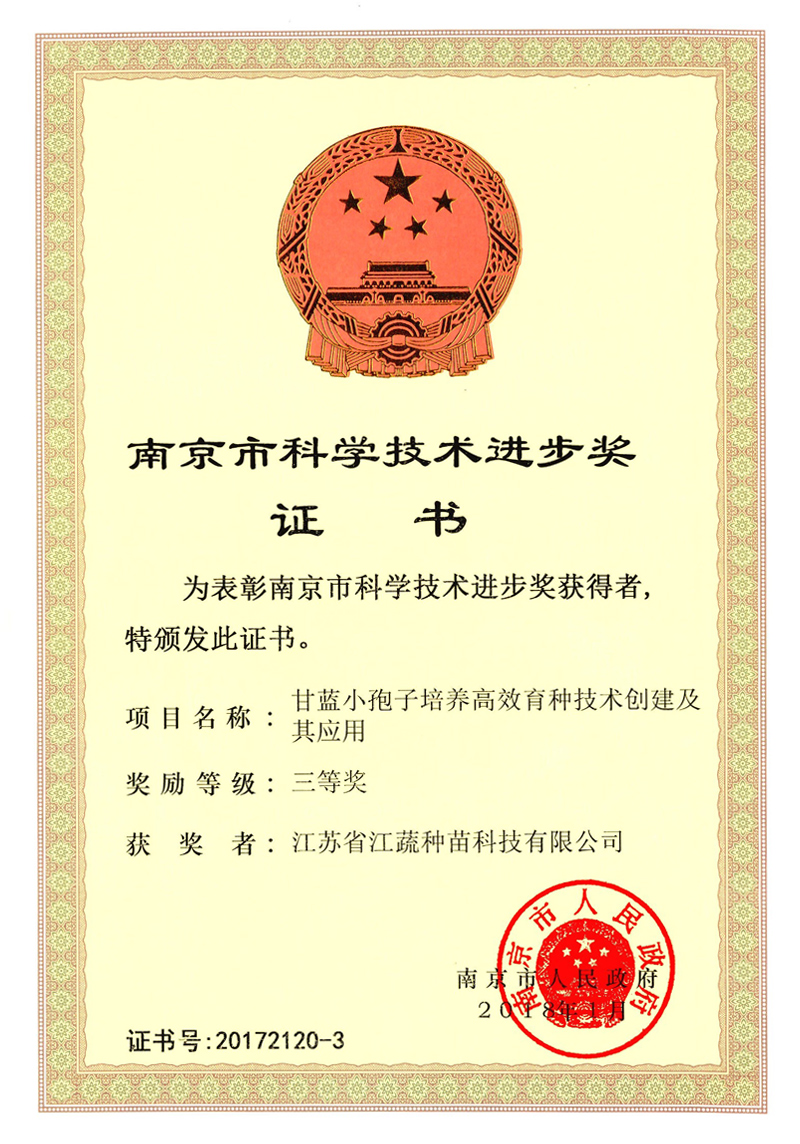 2018年甘藍小孢子培養榮獲南京市科學技術進步三等獎