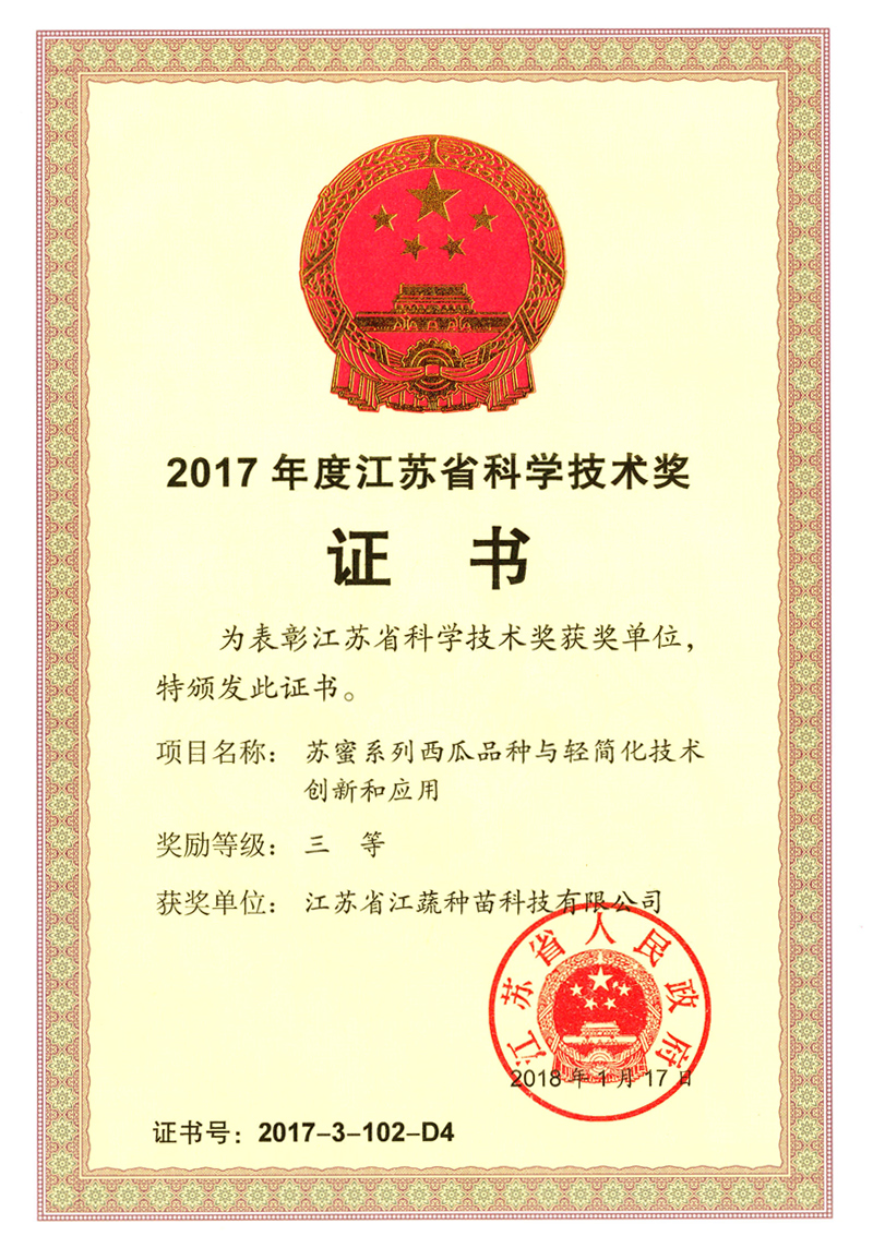 2017年度蘇蜜系列西瓜品種榮獲江蘇省科學技術三等獎