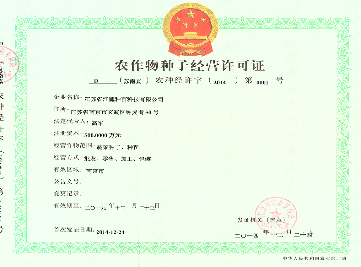 D證：農作物種子經營許可證