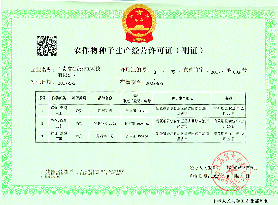 B證：農作物種子經營許可證（副證）