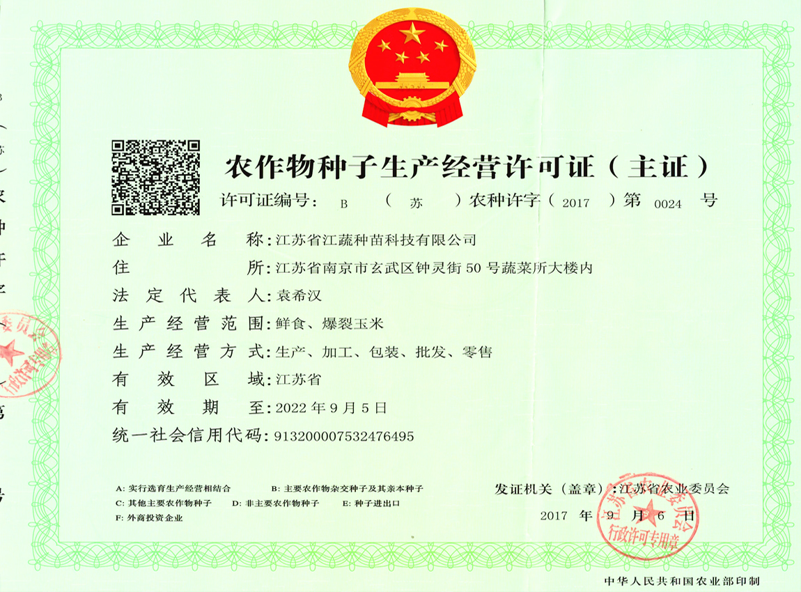 B證：農作物種子經營許可證（主證）