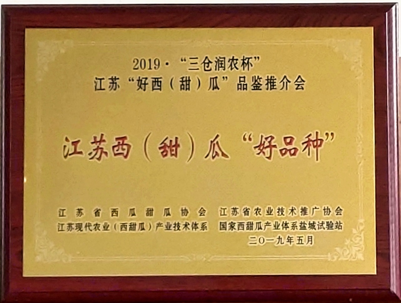 公司獨占經營許可品種，嘉年華5號、蘇甜4號、蘇夢5號榮獲“東臺2019三倉潤農杯江蘇西甜瓜十大好品種稱號”