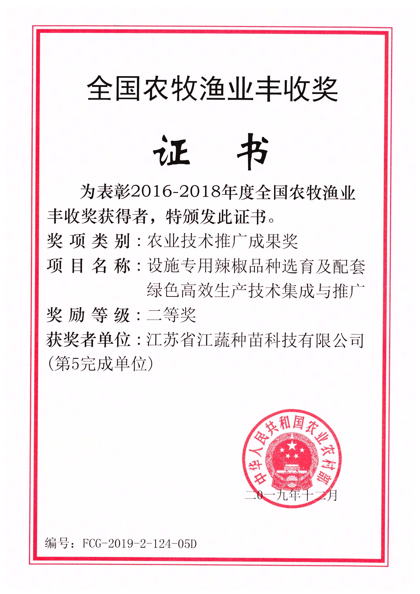 全國農牧漁業豐收獎